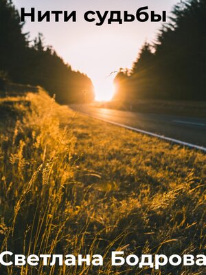 cover image of Нити судьбы